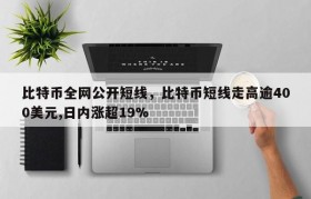 比特币全网公开短线，比特币短线走高逾400美元,日内涨超19%