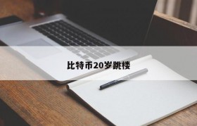 比特币20岁跳楼