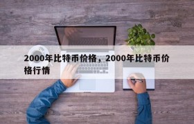 2000年比特币价格，2000年比特币价格行情