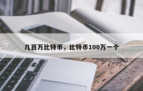 几百万比特币，比特币100万一个