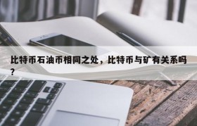 比特币石油币相同之处，比特币与矿有关系吗?