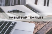 李永乐比特币防伪，王永利比特币