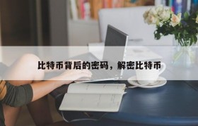 比特币背后的密码，解密比特币
