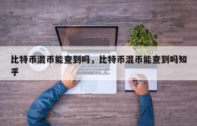 比特币混币能查到吗，比特币混币能查到吗知乎