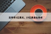 比特币1亿美元，15亿美金比特币