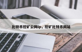 比特币挖矿公网ip，挖矿比特币网站